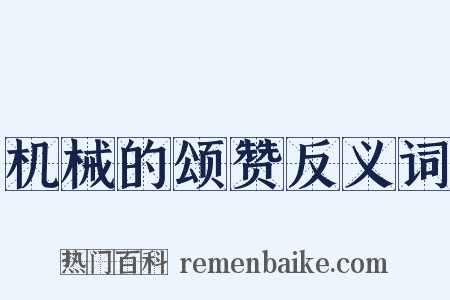 机械的颂赞反义词是什么意思的图片